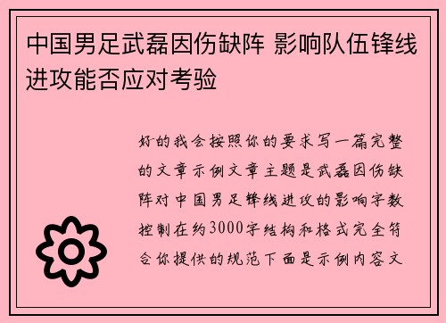 中国男足武磊因伤缺阵 影响队伍锋线进攻能否应对考验