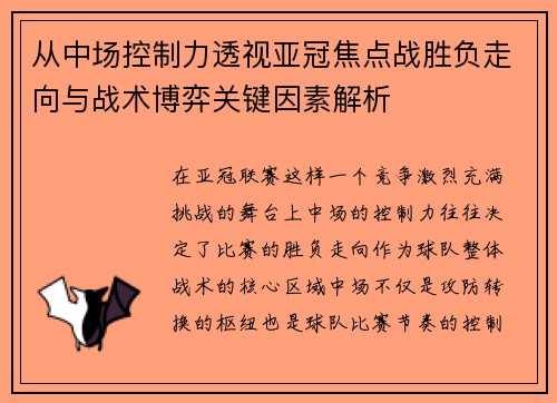 从中场控制力透视亚冠焦点战胜负走向与战术博弈关键因素解析
