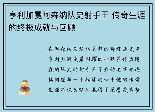 亨利加冕阿森纳队史射手王 传奇生涯的终极成就与回顾