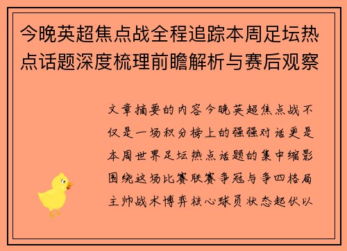 今晚英超焦点战全程追踪本周足坛热点话题深度梳理前瞻解析与赛后观察