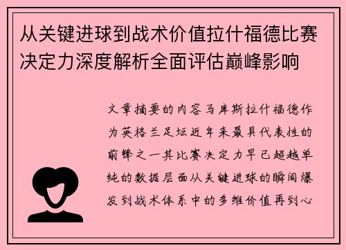 从关键进球到战术价值拉什福德比赛决定力深度解析全面评估巅峰影响 从关键进球到战术价值拉什福德比赛决定力深度解析全面评估巅峰影响