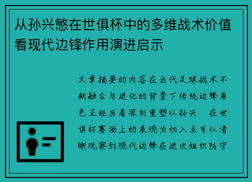 从孙兴慜在世俱杯中的多维战术价值看现代边锋作用演进启示 从孙兴慜在世俱杯中的多维战术价值看现代边锋作用演进启示