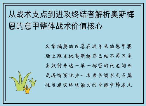 从战术支点到进攻终结者解析奥斯梅恩的意甲整体战术价值核心