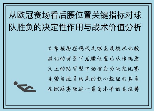 从欧冠赛场看后腰位置关键指标对球队胜负的决定性作用与战术价值分析 从欧冠赛场看后腰位置关键指标对球队胜负的决定性作用与战术价值分析