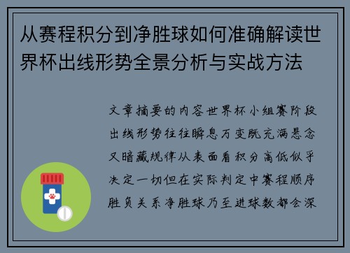 从赛程积分到净胜球如何准确解读世界杯出线形势全景分析与实战方法