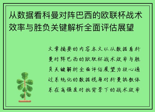 从数据看科曼对阵巴西的欧联杯战术效率与胜负关键解析全面评估展望 从数据看科曼对阵巴西的欧联杯战术效率与胜负关键解析全面评估展望