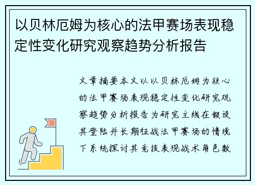 以贝林厄姆为核心的法甲赛场表现稳定性变化研究观察趋势分析报告
