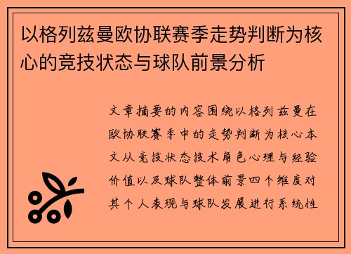 以格列兹曼欧协联赛季走势判断为核心的竞技状态与球队前景分析
