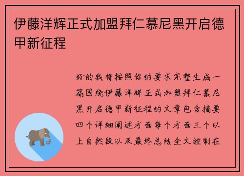 伊藤洋辉正式加盟拜仁慕尼黑开启德甲新征程 伊藤洋辉正式加盟拜仁慕尼黑开启德甲新征程