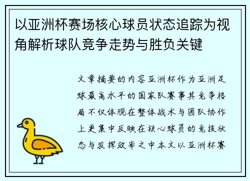 以亚洲杯赛场核心球员状态追踪为视角解析球队竞争走势与胜负关键