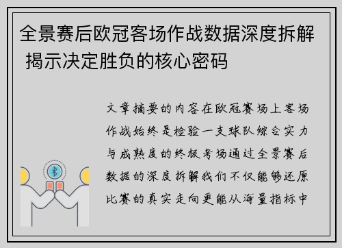 全景赛后欧冠客场作战数据深度拆解 揭示决定胜负的核心密码