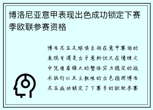 博洛尼亚意甲表现出色成功锁定下赛季欧联参赛资格