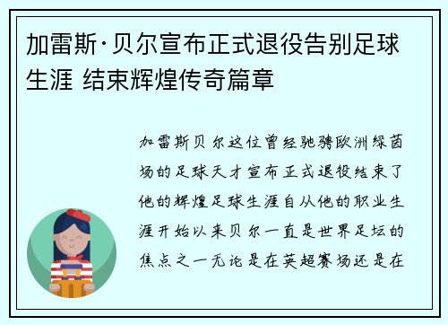 加雷斯·贝尔宣布正式退役告别足球生涯 结束辉煌传奇篇章 加雷斯·贝尔宣布正式退役告别足球生涯 结束辉煌传奇篇章