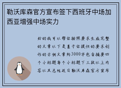 勒沃库森官方宣布签下西班牙中场加西亚增强中场实力