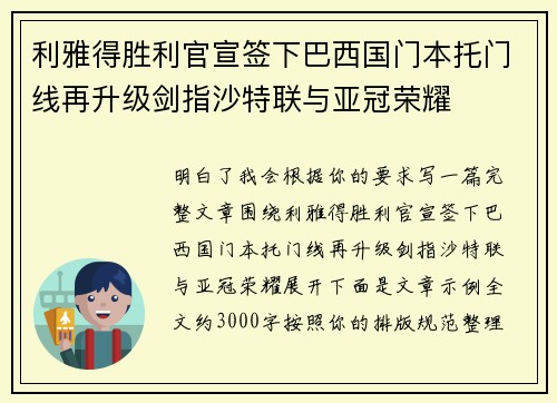 利雅得胜利官宣签下巴西国门本托门线再升级剑指沙特联与亚冠荣耀