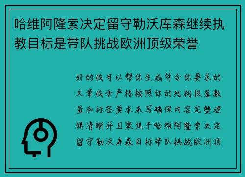 哈维阿隆索决定留守勒沃库森继续执教目标是带队挑战欧洲顶级荣誉