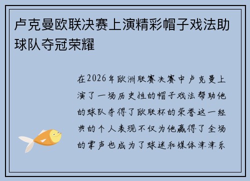 卢克曼欧联决赛上演精彩帽子戏法助球队夺冠荣耀