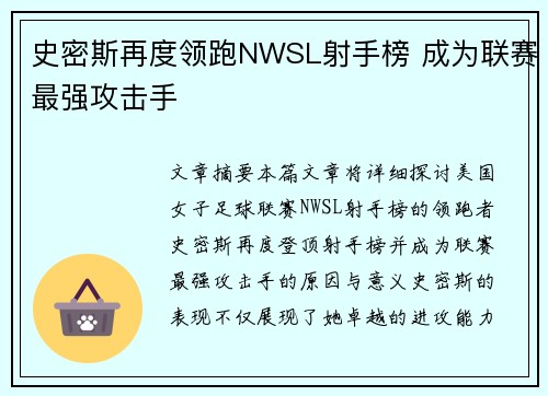 史密斯再度领跑NWSL射手榜 成为联赛最强攻击手