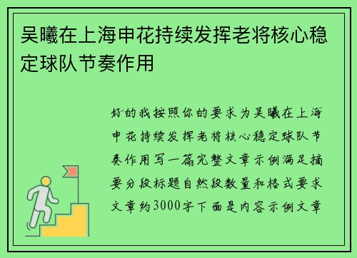 吴曦在上海申花持续发挥老将核心稳定球队节奏作用