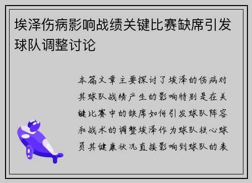 埃泽伤病影响战绩关键比赛缺席引发球队调整讨论