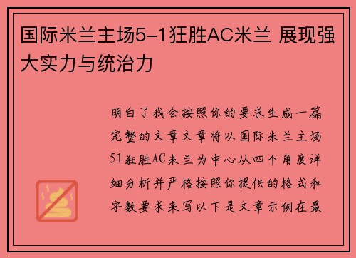 国际米兰主场5-1狂胜AC米兰 展现强大实力与统治力 国际米兰主场5-1狂胜AC米兰 展现强大实力与统治力