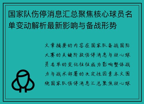 国家队伤停消息汇总聚焦核心球员名单变动解析最新影响与备战形势