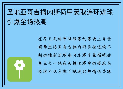 圣地亚哥吉梅内斯荷甲豪取连环进球引爆全场热潮
