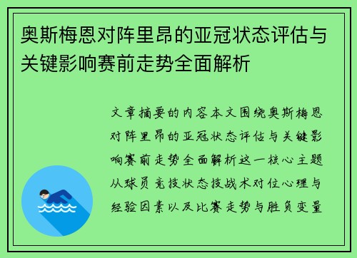 奥斯梅恩对阵里昂的亚冠状态评估与关键影响赛前走势全面解析