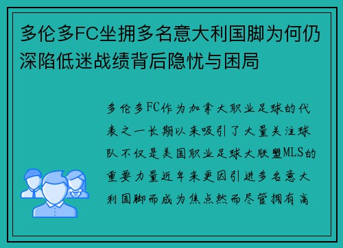 多伦多FC坐拥多名意大利国脚为何仍深陷低迷战绩背后隐忧与困局