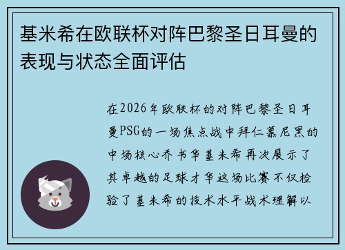 基米希在欧联杯对阵巴黎圣日耳曼的表现与状态全面评估 基米希在欧联杯对阵巴黎圣日耳曼的表现与状态全面评估