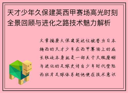 天才少年久保建英西甲赛场高光时刻全景回顾与进化之路技术魅力解析 天才少年久保建英西甲赛场高光时刻全景回顾与进化之路技术魅力解析