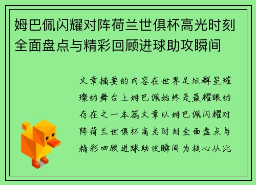 姆巴佩闪耀对阵荷兰世俱杯高光时刻全面盘点与精彩回顾进球助攻瞬间