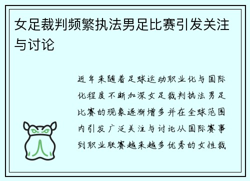 女足裁判频繁执法男足比赛引发关注与讨论