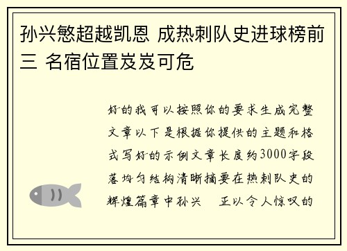 孙兴慜超越凯恩 成热刺队史进球榜前三 名宿位置岌岌可危