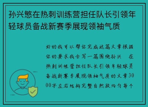 孙兴慜在热刺训练营担任队长引领年轻球员备战新赛季展现领袖气质