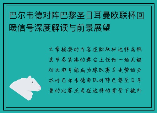 巴尔韦德对阵巴黎圣日耳曼欧联杯回暖信号深度解读与前景展望 巴尔韦德对阵巴黎圣日耳曼欧联杯回暖信号深度解读与前景展望