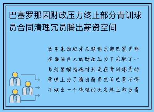 巴塞罗那因财政压力终止部分青训球员合同清理冗员腾出薪资空间