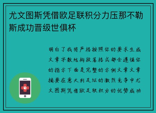 尤文图斯凭借欧足联积分力压那不勒斯成功晋级世俱杯