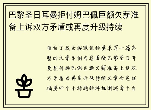 巴黎圣日耳曼拒付姆巴佩巨额欠薪准备上诉双方矛盾或再度升级持续