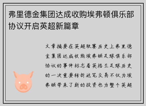 弗里德金集团达成收购埃弗顿俱乐部协议开启英超新篇章