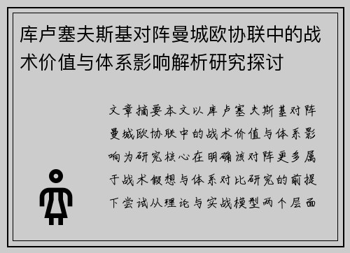 库卢塞夫斯基对阵曼城欧协联中的战术价值与体系影响解析研究探讨