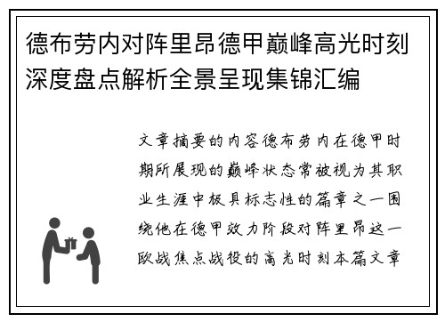 德布劳内对阵里昂德甲巅峰高光时刻深度盘点解析全景呈现集锦汇编