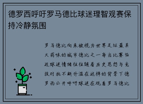 德罗西呼吁罗马德比球迷理智观赛保持冷静氛围