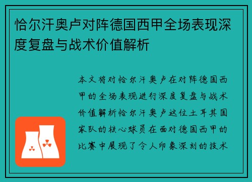 恰尔汗奥卢对阵德国西甲全场表现深度复盘与战术价值解析 恰尔汗奥卢对阵德国西甲全场表现深度复盘与战术价值解析