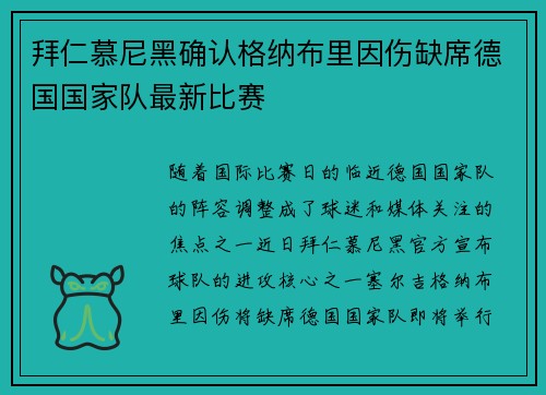 拜仁慕尼黑确认格纳布里因伤缺席德国国家队最新比赛 拜仁慕尼黑确认格纳布里因伤缺席德国国家队最新比赛