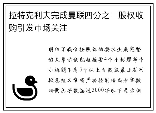 拉特克利夫完成曼联四分之一股权收购引发市场关注