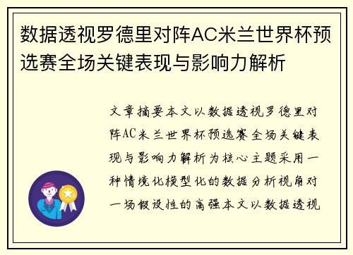 数据透视罗德里对阵AC米兰世界杯预选赛全场关键表现与影响力解析