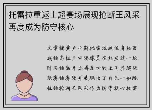 托雷拉重返土超赛场展现抢断王风采再度成为防守核心