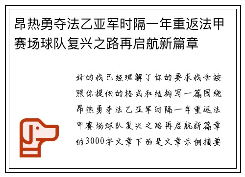 昂热勇夺法乙亚军时隔一年重返法甲赛场球队复兴之路再启航新篇章