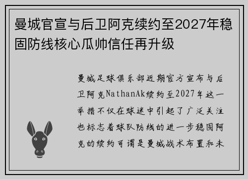 曼城官宣与后卫阿克续约至2027年稳固防线核心瓜帅信任再升级